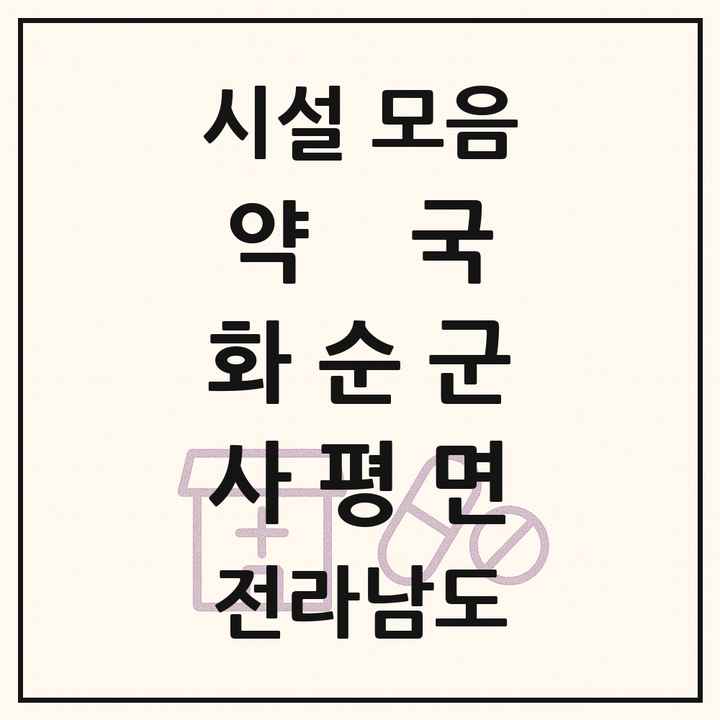 전라남도 화순군 사평면 약국 목록